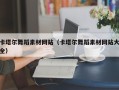 咸阳卡塔尔舞蹈素材网站（卡塔尔舞蹈素材网站大全）