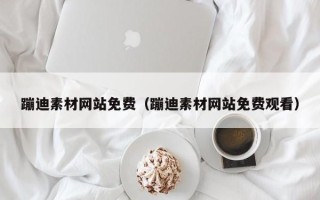 咸阳蹦迪素材网站免费（蹦迪素材网站免费观看）
