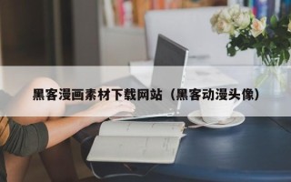 咸阳黑客漫画素材下载网站（黑客动漫头像）