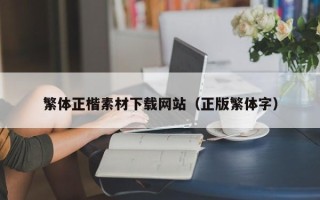 咸阳繁体正楷素材下载网站（正版繁体字）