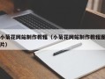 咸阳小菊花网站制作教程（小菊花网站制作教程图片）
