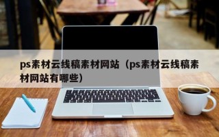 咸阳ps素材云线稿素材网站（ps素材云线稿素材网站有哪些）