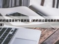 咸阳奶奶语录素材下载网站（奶奶说过最经典的文案）