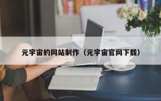 咸阳元宇宙的网站制作（元宇宙官网下载）