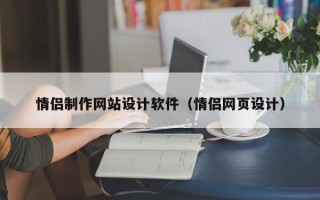 咸阳情侣制作网站设计软件（情侣网页设计）