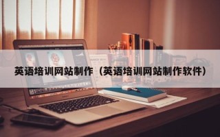 咸阳英语培训网站制作（英语培训网站制作软件）