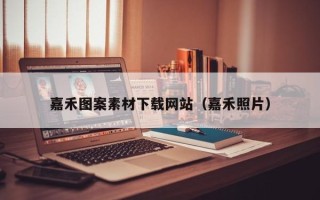 咸阳嘉禾图案素材下载网站（嘉禾照片）