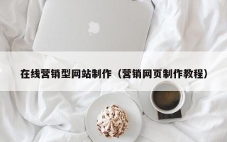 咸阳在线营销型网站制作（营销网页制作教程）