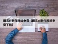 咸阳图文ai制作网站免费（图文ai制作网站免费下载）