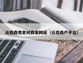 咸阳云南商用素材商家网站（云南商户平台）
