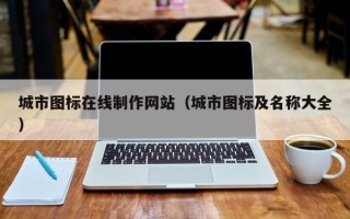 咸阳城市图标在线制作网站（城市图标及名称大全）