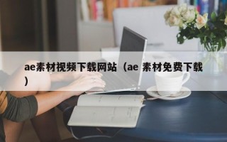 咸阳ae素材视频下载网站（ae 素材免费下载）