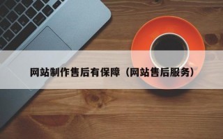 咸阳网站制作售后有保障（网站售后服务）