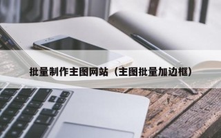 咸阳批量制作主图网站（主图批量加边框）