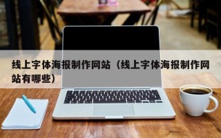 咸阳线上字体海报制作网站（线上字体海报制作网站有哪些）