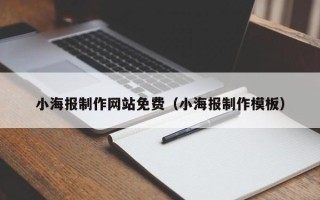 咸阳小海报制作网站免费（小海报制作模板）
