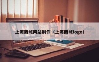 咸阳上海商城网站制作（上海商城logo）