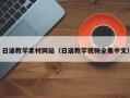 咸阳日语教学素材网站（日语教学视频全集中文）