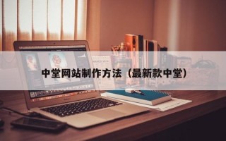 咸阳中堂网站制作方法（最新款中堂）
